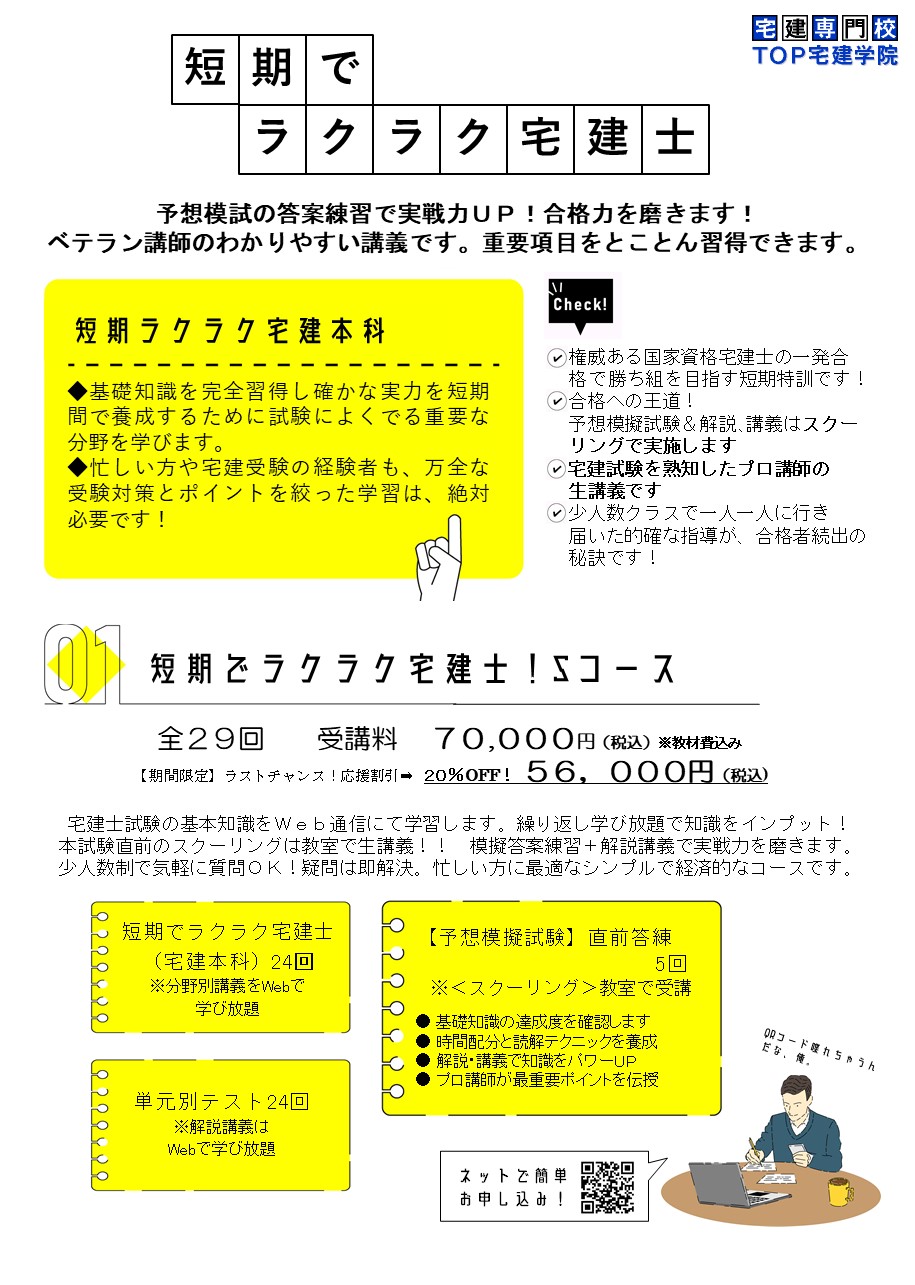 短期でラクラク宅建士Sコース